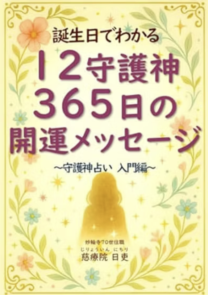 『誕生日でわかる12守護神』