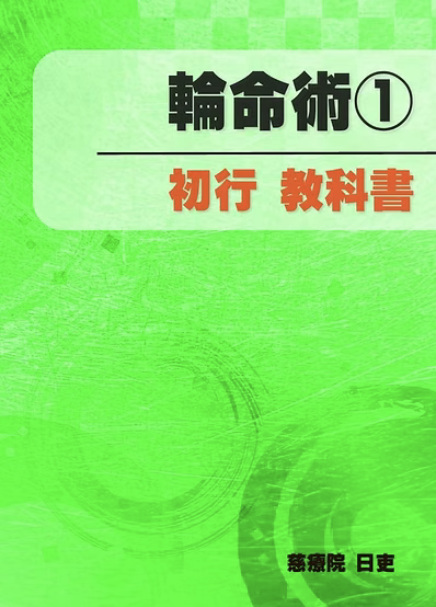 『輪命術①　教科書』