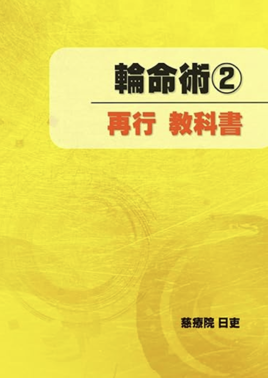 輪命術②　教科書
